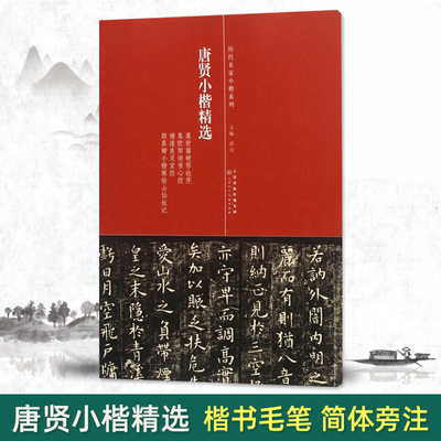 唐贤小楷精选历代名家系列洪亮