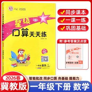 2026春星级口算天天练一年级下册冀教版JJ版小学数学同步专项训练题练习册口算心算速算计算题卡应用题竖式小达人能手大通关荣德基