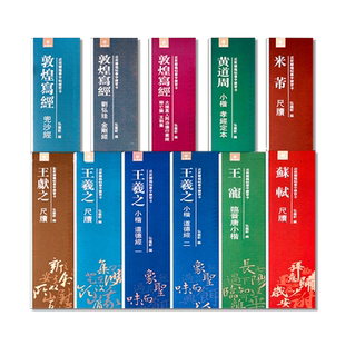 共11本 二王尺牍 敦煌写经王羲之道德经王献之米芾苏轼尺牍黄道周小楷王宠小楷 原碑帖 原大全文 近距离临帖摹字练习卡