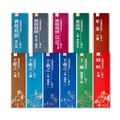 共11本 二王尺牍 敦煌写经王羲之道德经王献之米芾苏轼尺牍黄道周小楷王宠小楷 原碑帖 原大全文 近距离临帖摹字练习卡