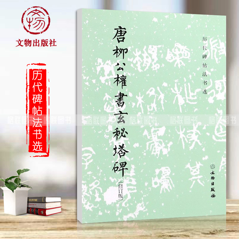 【满2件减2元】历代碑帖法书选唐柳公权书玄秘塔碑历代碑帖法书选编辑组文物出版社毛笔字帖临摹书籍
