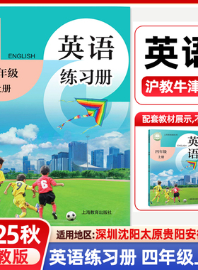 2025秋小学英语练习册四年级上册沪教版 同步改版后课本教材 上教版沪教牛津版 4年级第一学期学生英语同步练习 上海教育出版社