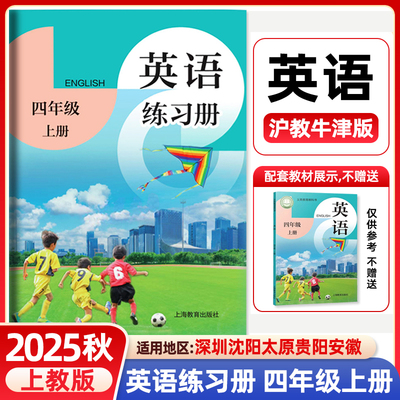 2025秋小学英语练习册四年级上册沪教版 同步改版后课本教材 上教版沪教牛津版 4年级第一学期学生英语同步练习 上海教育出版社