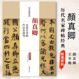 超清原帖繁体旁注行楷书法毛笔基础实战临摹练习字帖通俗易练中国书店 颜真卿自书告身帖竹山堂连句历代名家碑帖经典 满2件减2元