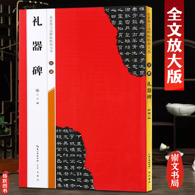 汉隶礼器碑放大本米字格