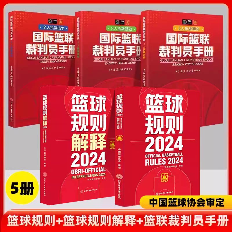 2024篮球规则2023篮球规则解释个人执裁技术3人执裁基础3人执裁进阶国际篮联裁判员手册篮球战术教学训练书中国篮球协会审北京体育图片
