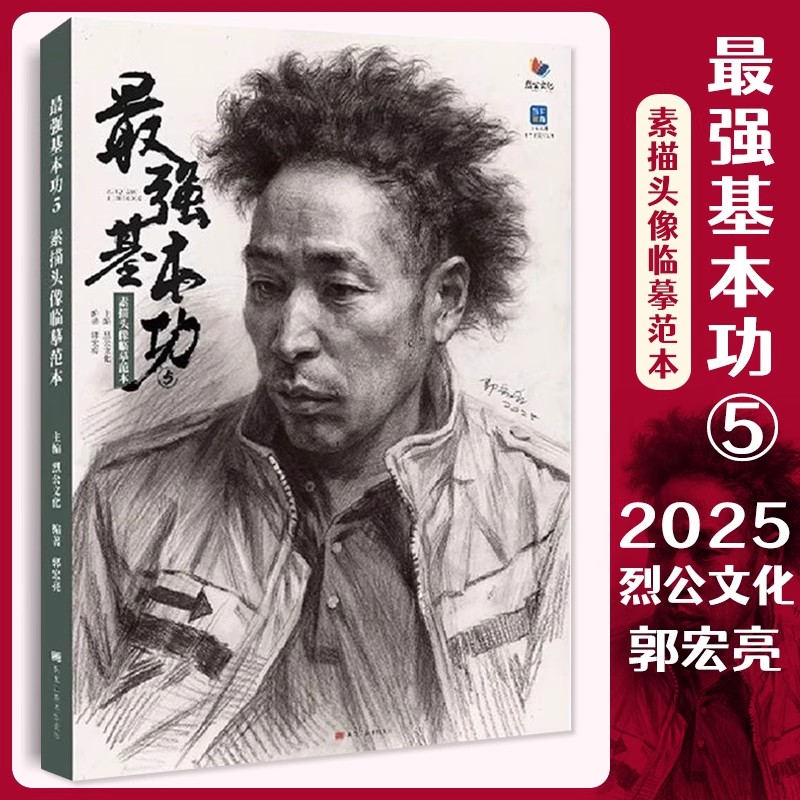 最强基本功5素描头像临摹范本 2025烈公文化郭宏亮人物基础团结起形铺色大关系完整稿带手半身对照美术高考联考教材教程书籍