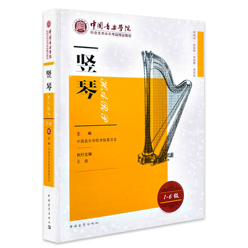 中国音乐学院竖琴考级1-6级竖笛考级教材初学者123456竖笛考级教材全国通用教材竖笛的书籍零基础自学教材竖笛考级乐谱曲集考级书