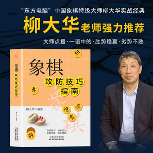 正版 中国象棋棋谱入门秘籍学生成人初学者零基础速成教学课程棋谱战术提高理论与技巧布局陷阱书籍大全 象棋攻防技巧指南