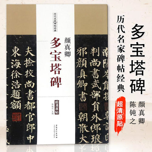 【满2件减2元】历代名家碑帖经典颜真卿多宝塔碑颜真卿楷书毛笔字帖碑帖附简体旁注 陈钝之编 安徽美术出版社 全天猫实物商品通用