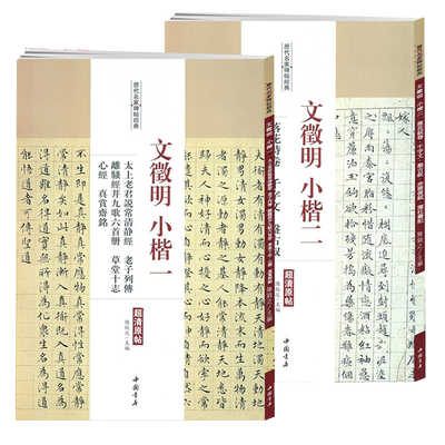 历代名家碑帖经典 文徵明小楷一小楷二 两册 文征明落花诗卷千字文盘古叙赤壁后赋莲社图记说常清静经草堂十志书籍