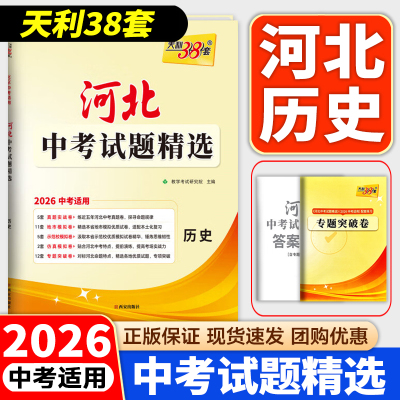 河北中考试题精选历史天利38套