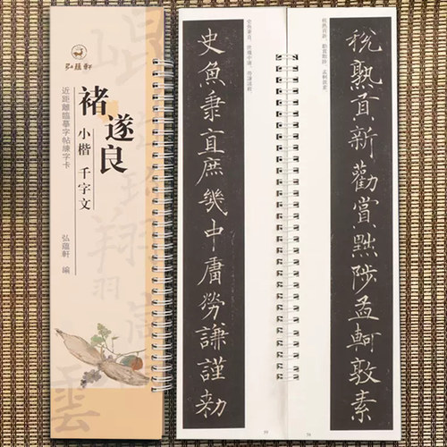 褚遂良小楷千字文原碑原帖