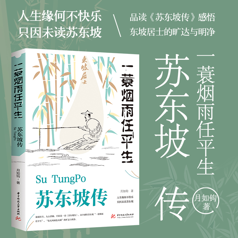 【正版书籍】苏东坡传 一蓑烟雨任平生 月如钩 正版书籍小说畅销书 华中科技大学出版社历史人物传记名人传作品集一蓑烟雨任平生