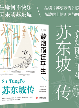 【正版书籍】苏东坡传 一蓑烟雨任平生 月如钩 正版书籍小说畅销书 华中科技大学出版社历史人物传记名人传作品集一蓑烟雨任平生