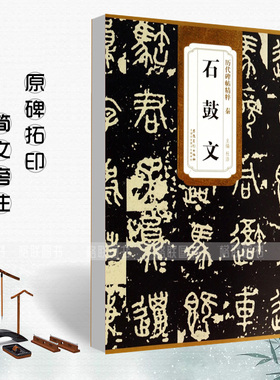 正版秦石鼓文历代碑帖精粹 简体旁注杜浩石鼓文碑帖毛笔字帖秦代名家书法法帖临摹成人练字帖原碑原帖安徽美术出版社