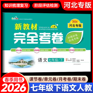 2026春新教材完全考卷河北专版七年级下语文人教版 初中必刷卷7七下语文RJ教材同步单元检测卷期中期末冲刺卷学霸尖子生专项分类卷
