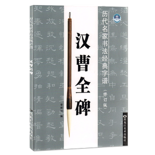 汉曹全碑历代名家书法经典字谱修订版 基本笔法偏旁部首结构布势 李放鸣隶书毛笔字帖隶书字谱临摹