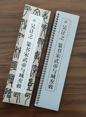 清吴让之篆书宋武帝与臧焘敕经典碑帖临摹卡全文收录简体旁注篆书毛笔字帖书法成人学生临摹单行临摹范本古帖安徽美术出版社29页