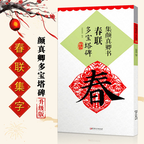 【正版现货】集颜真卿书春联多宝塔碑升级版鄢建强编集字春联横批楷书毛笔书法练习临摹字帖名家春联墨迹欣赏书法常用春联