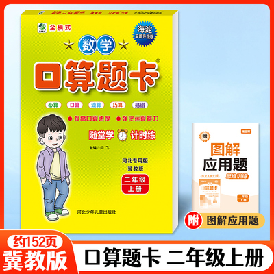 2025秋口算题卡二年级上册数学冀教版JJ 口算心算速算小学生口卡数学寒暑假作业2年级计算能手算数天天练练习册算术题