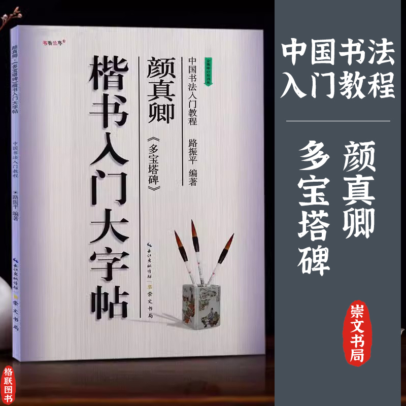 楷书入门大字帖颜真卿多宝塔碑