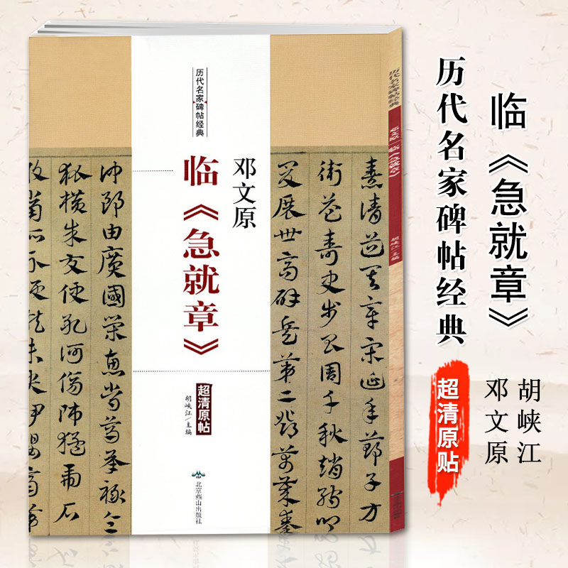 邓文原 临急就章历代名家碑帖经典 超清原帖邓文原章草 草书字帖 碑帖 胡峡江 北京燕山出版社