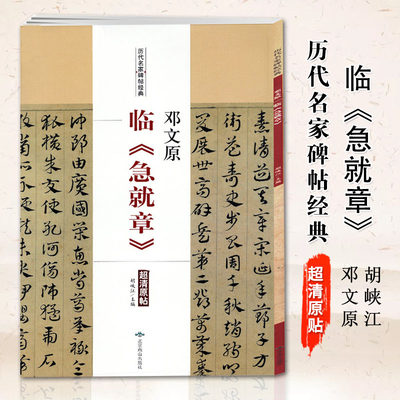 【满2件减2元】邓文原 临急就章历代名家碑帖经典 超清原贴邓文原章草 草书字帖 碑帖 胡峡江 北京燕山出版社