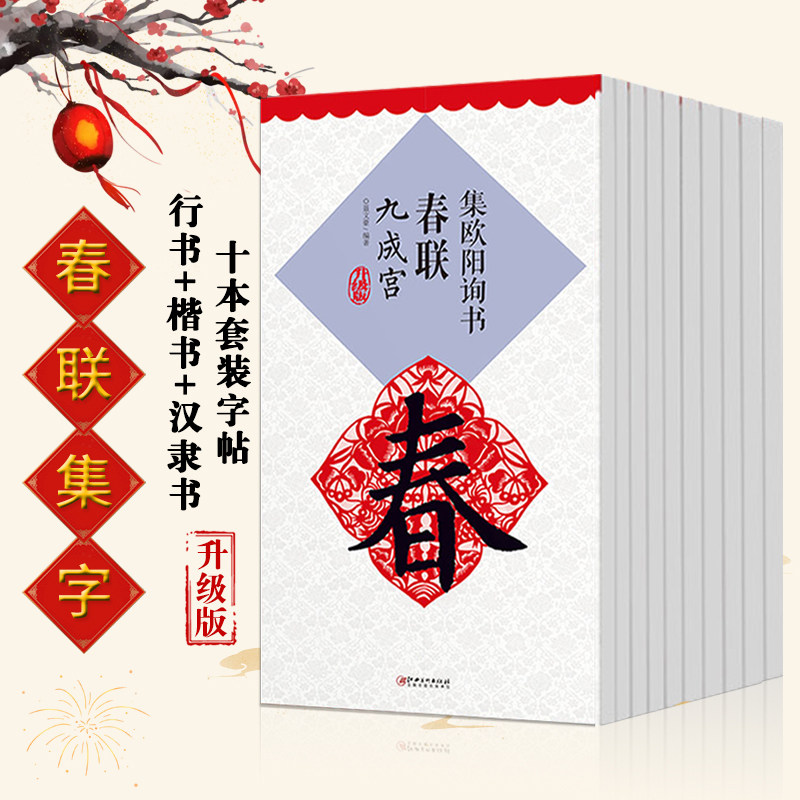 共10本春联系列碑帖升级版勤礼碑玄秘塔碑曹全碑张迁碑圣教序多宝塔碑九成宫集赵孟頫书春联行书楷书集米芾书行书字帖
