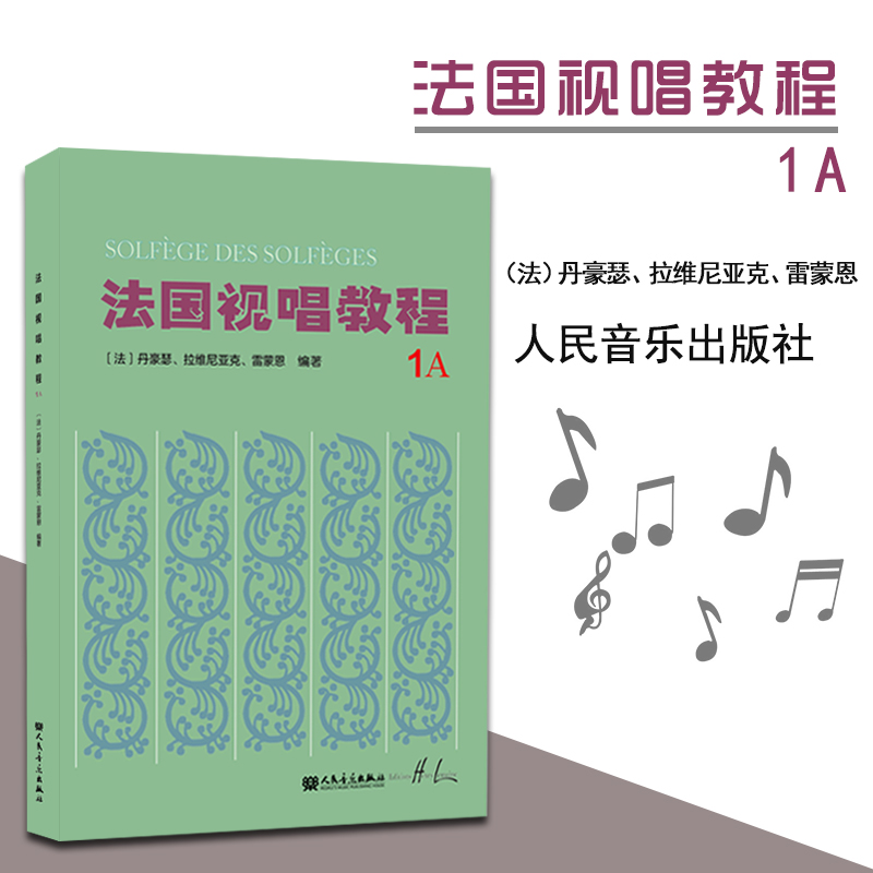 【全新正版】法国视唱教程1A法国亨利.雷蒙恩视唱练耳基础教程法国视唱人民音乐视唱练耳经典教材音符高低音歌曲目练习第一册 书籍/杂志/报纸 音乐（新） 原图主图