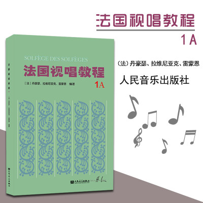 【全新正版】法国视唱教程1A法国亨利.雷蒙恩视唱练耳基础教程法国视唱人民音乐视唱练耳经典教材音符高低音歌曲目练习第一册