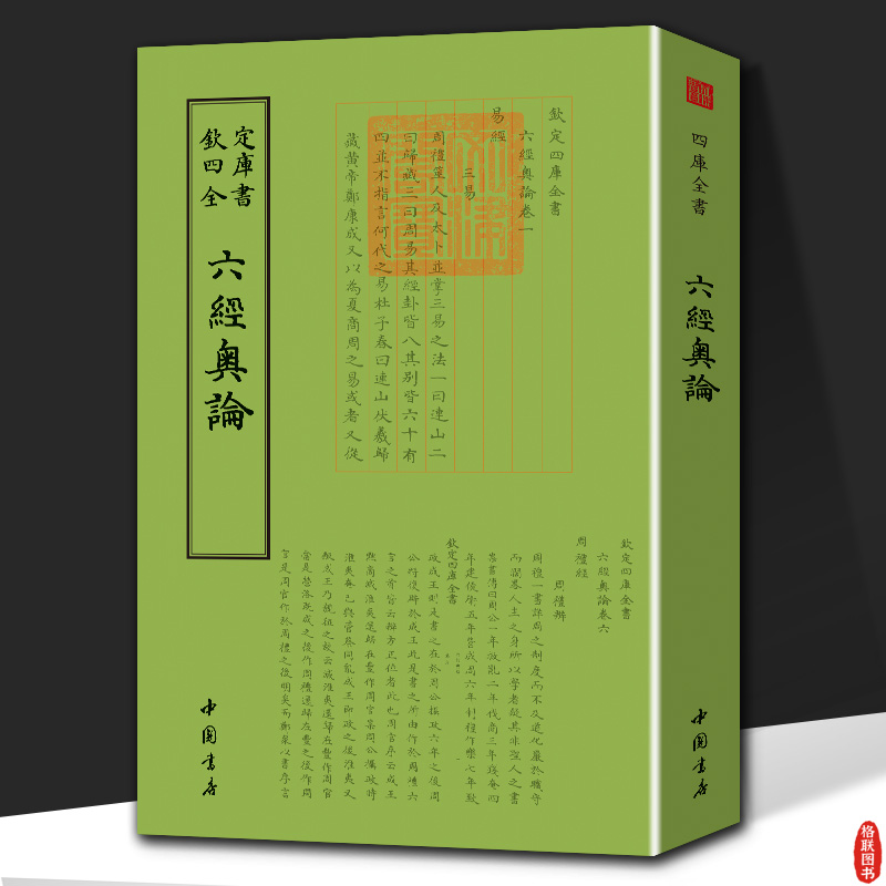 六经奥论钦定四库全书中国国学古籍文言文繁体字原文囊括凡例六经总论易经书经诗经春秋经周礼经乐书等书籍