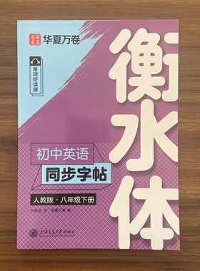 2026春衡水体初中英语同步字帖八年级下册人教版于佩安著华夏万卷学生同步中考词汇专用英语中学生横水体女硬笔临摹描红衡中体