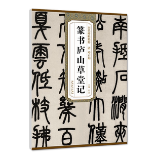 正版清邓石如篆书庐山草堂记历代碑帖精粹简体旁注篆书毛笔碑帖清代名家书法成人学生临摹练字帖原碑原帖安徽美术出版社