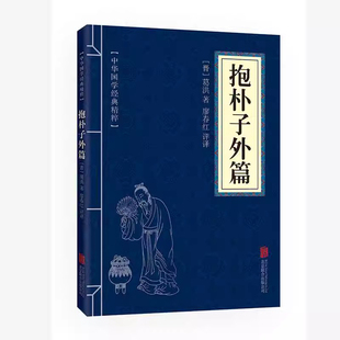 抱朴子外篇 道家经典读本 文白对照 原文+注释+译文 国学经典中国古典名著 世界名著 畅销书籍