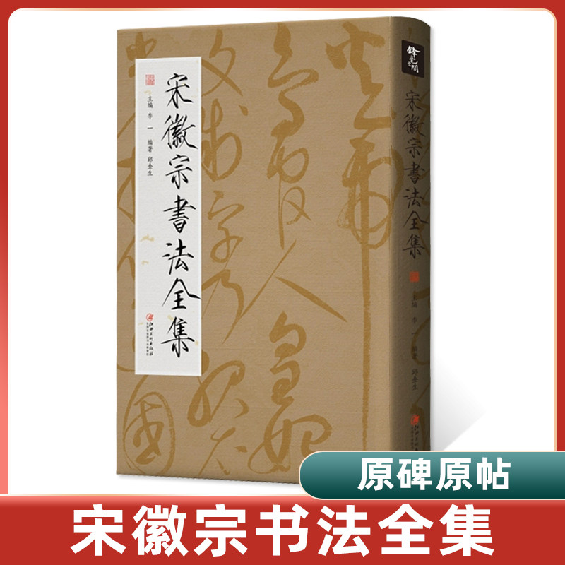正版 宋徽宗书法全集 赵佶瘦金体原碑帖书法字帖作品全集千字文秾芳诗帖李一主编邱金生编著江西美术出版社