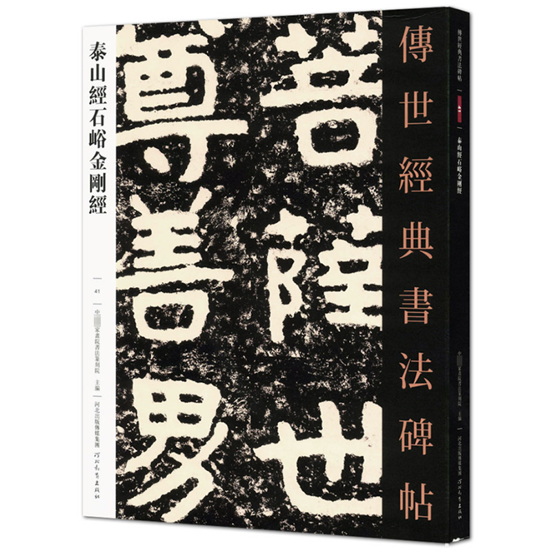 【满2件减2元】正版泰山经石峪41传世经典书法碑帖中国国家书院书法篆刻院主编河北教育出版社隶书毛笔碑帖繁体旁注 书籍/杂志/报纸 书法/篆刻/字帖书籍 原图主图