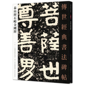 满2件减2元 正版 泰山经石峪41传世经典 书法碑帖中国国家书院书法篆刻院主编河北教育出版 社隶书毛笔碑帖繁体旁注