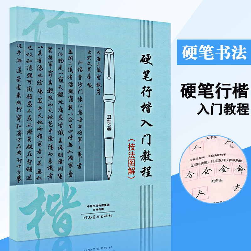 硬笔行楷入门教程技法图解卫红著学生成人钢笔行楷书法练字帖技法入门训练用书钢笔硬笔临摹字帖河南美术出版社