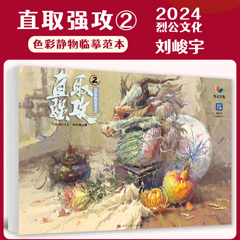 直取强攻2色彩静物临摹范本 2024烈公文化张汉卿