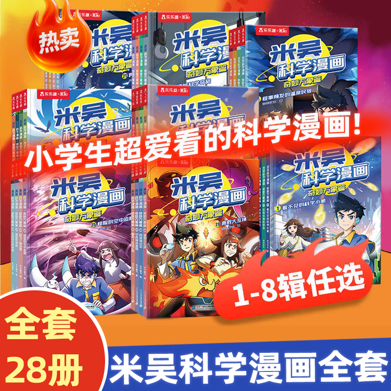 【正版书籍】米吴科学漫画书第八辑新书奇妙万象篇全套28册全揖科普百科阅读6-8-9-12岁小学生这不科学啊一二年级六一儿童节礼物