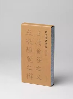 隋代墓志精粹第一辑 一至五册共五册 本社编上海书画出版社精选书法资料鉴赏