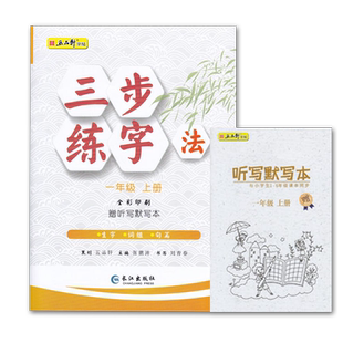 2025秋五品轩三步练字法一年级上册人教版部编版语文同步练字帖小学生1年级上册楷书字帖长江出版社赠听写默写本全彩印刷生字词