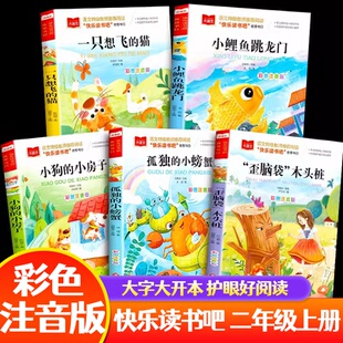 快乐读书吧二年级上册全套5册小鲤鱼跳龙门一只想飞 小螃蟹歪脑袋木头桩小学语文课外阅读书籍彩色注音 猫小狗小房子孤独