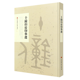 十钟山房印举选 六朝前玺印 篆刻印章研习临摹 小篆印篆印玺官印私印印谱 玺印印谱 篆刻推荐教材 篆刻临摹学习