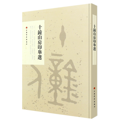 十钟山房印举选 六朝前玺印 篆刻印章研习临摹 小篆印篆印玺官印私印印谱 玺印印谱 篆刻推荐教材 篆刻临摹学习