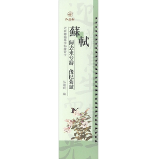 苏轼 归去来兮辞 后杞菊赋 近距离临摹字帖练习卡繁体旁注原碑原帖苏轼行书毛笔书法字帖弘蕴轩编