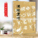 汉张迁碑历代碑帖法书选编辑组编辑文物出版 社汉代隶书作品集初学者入门毛笔隶书字帖练习临摹范本成人毛笔书法篆刻