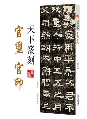 天下篆刻 官玺 官印 篆书书法和篆刻结合 附印章繁体释文 书法印章印谱篆刻艺术入门工具书 中国清代名家印谱古印赏析临摹正版书籍