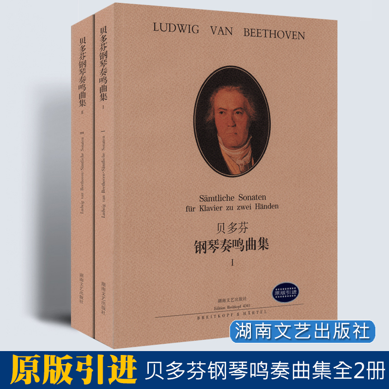 【满2件减2元】贝多芬钢琴奏鸣曲集1 2全2册 原版引进 湖南文艺出版社 贝多芬钢琴练习曲谱 钢琴教材书 钢琴曲集教程书籍音乐教材